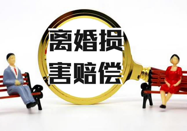 离婚损害赔偿制度是为保障无过错方在离婚时的权益而设立的