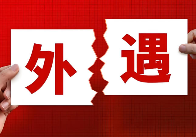 婚外关系还会对个人的情感和心理健康产生负面影响